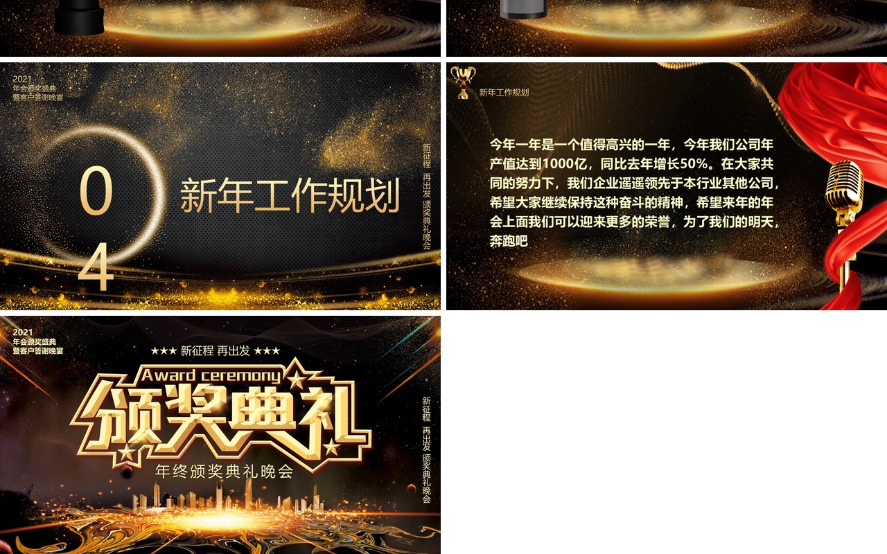 黑金大气2021企业年终颁奖典礼晚会PPT模板