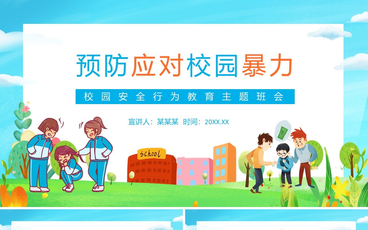 预防应对校园暴力校园安全行为教育主题班会动态PPT模板