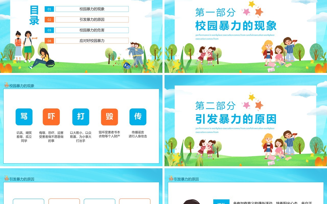 预防应对校园暴力校园安全行为教育主题班会动态PPT模板