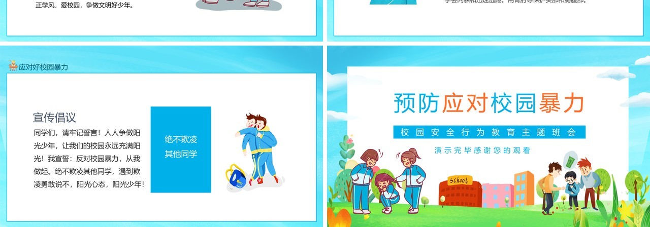 预防应对校园暴力校园安全行为教育主题班会动态PPT模板