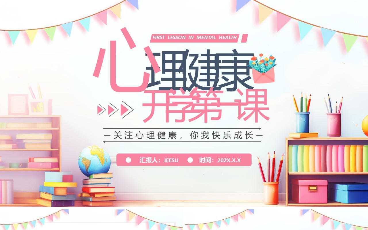 粉色卡通风心理健康开学第一课PPT模板
