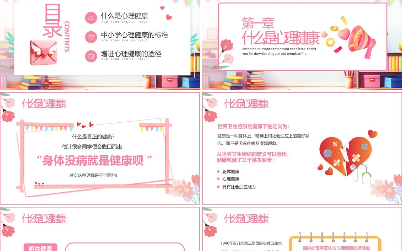 粉色卡通风心理健康开学第一课PPT模板