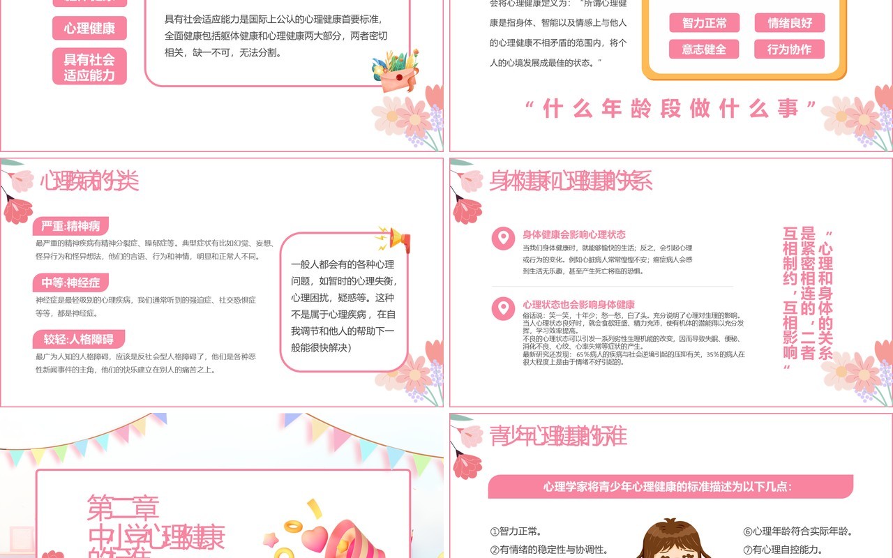 粉色卡通风心理健康开学第一课PPT模板