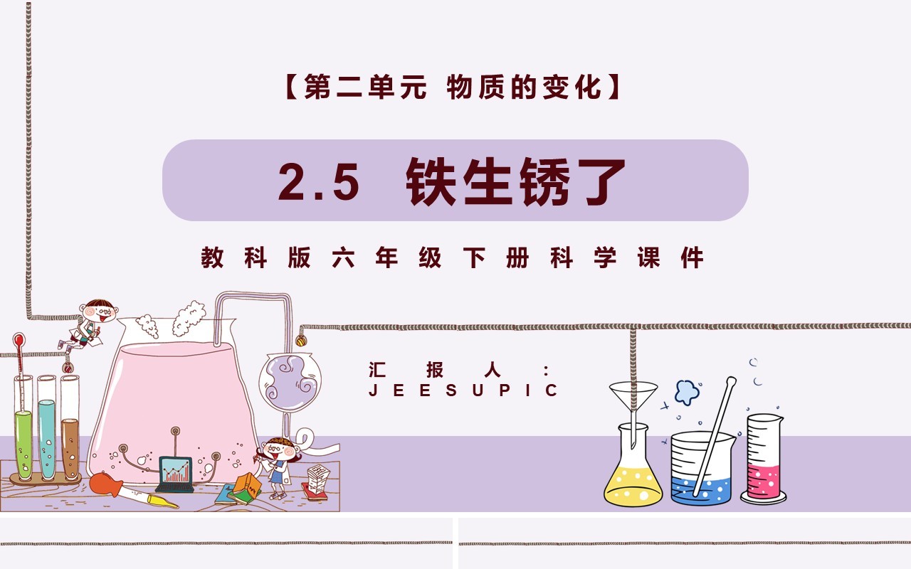教科版六年级科学下册铁生锈了课件PPT模板