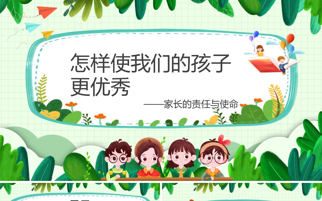 怎样使我们的孩子更优秀主题班会PPT模板