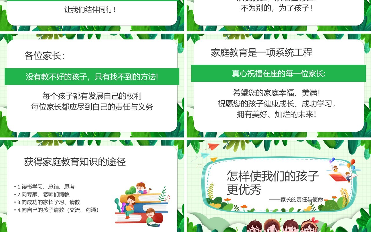 怎样使我们的孩子更优秀主题班会PPT模板