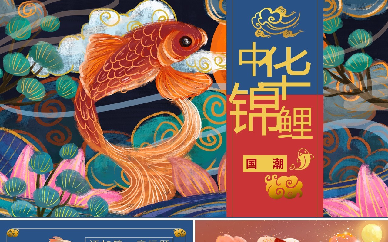 中华文化国潮锦鲤PPT模板