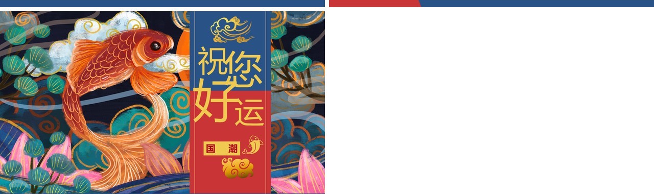 中华文化国潮锦鲤PPT模板