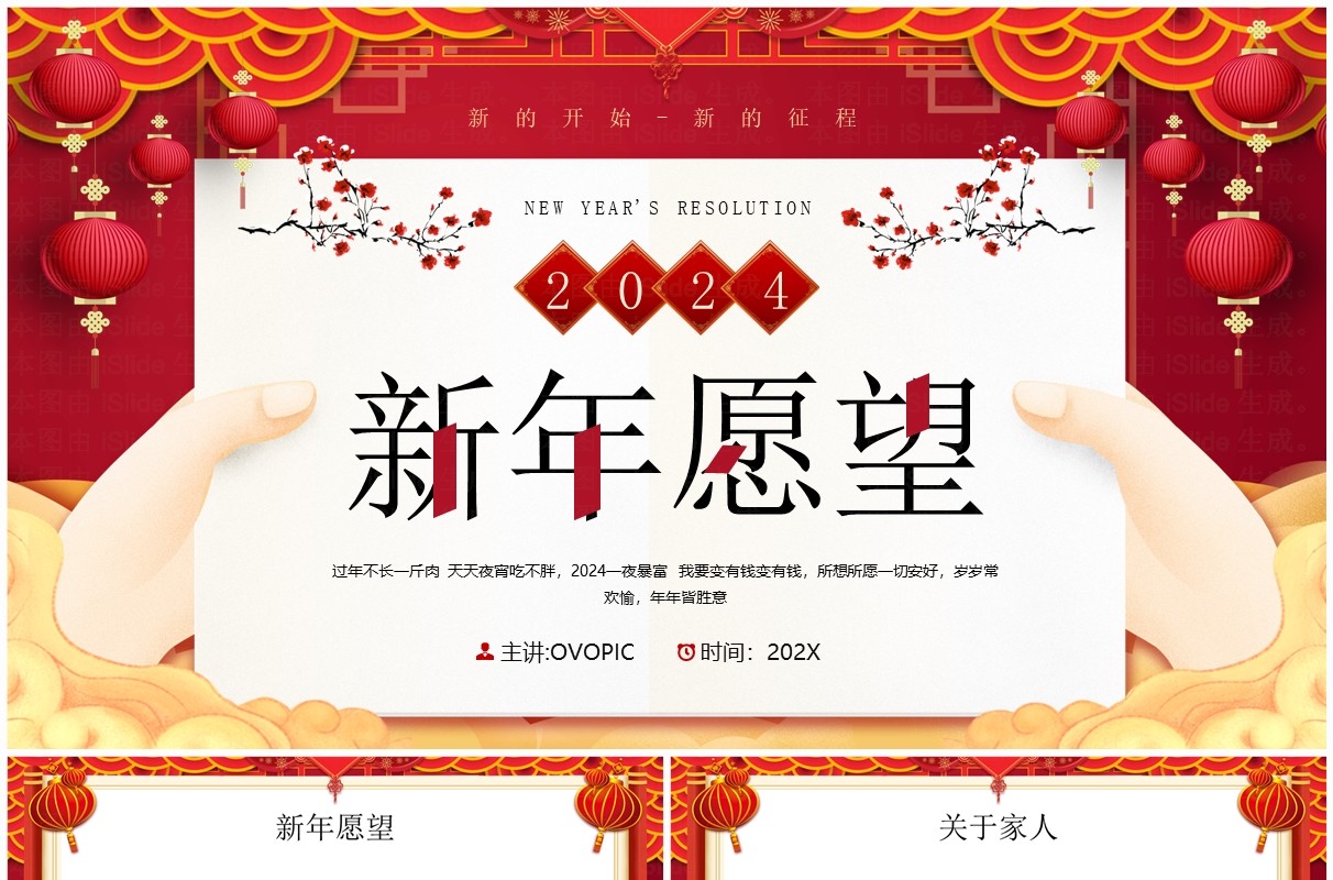 红色中国风新年愿望介绍PPT模板