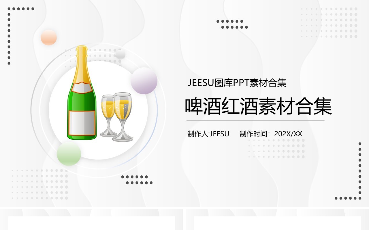 啤酒红酒元素PPT素材合集模板