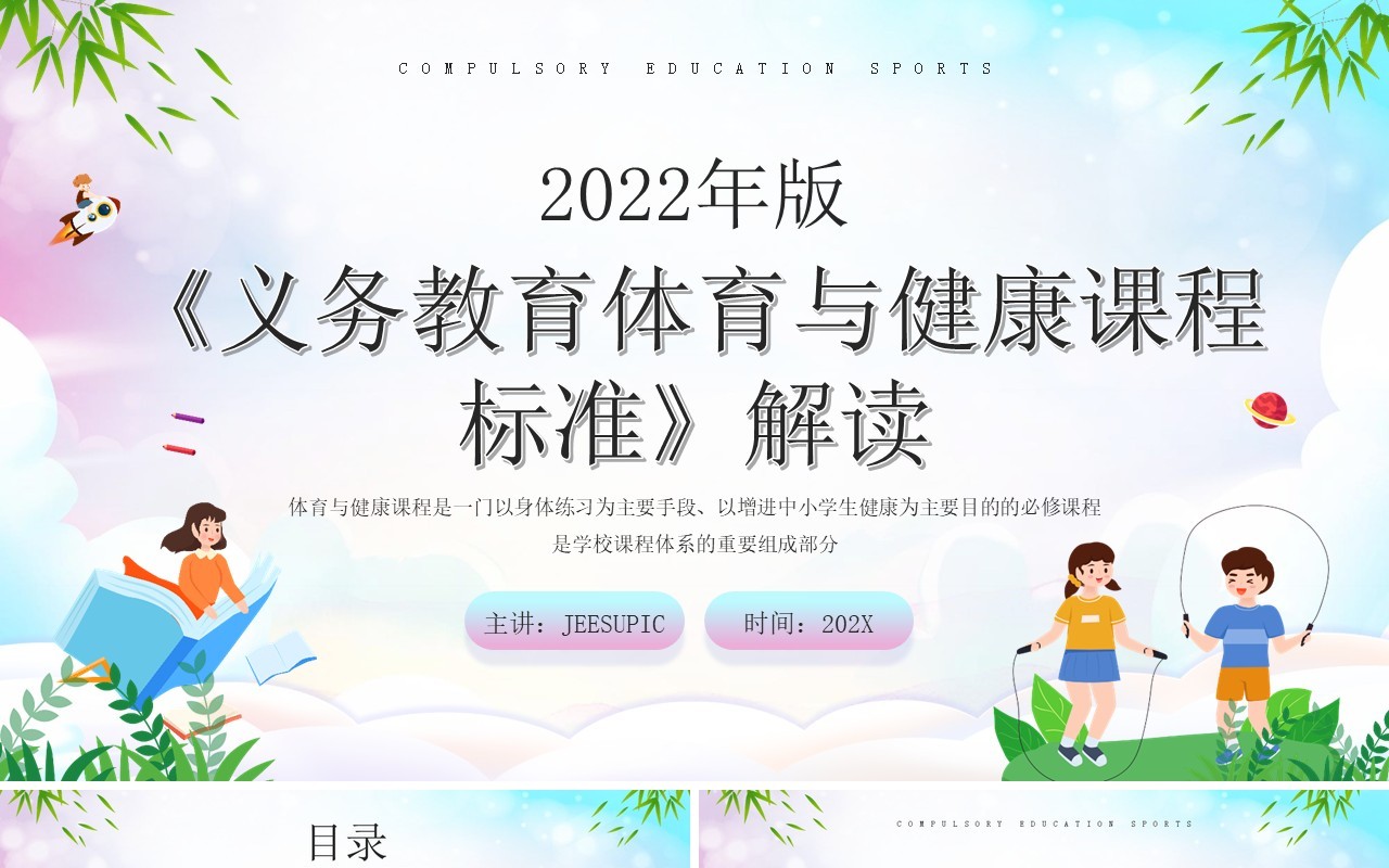 义务教育体育健康课程标准解读PPT模板