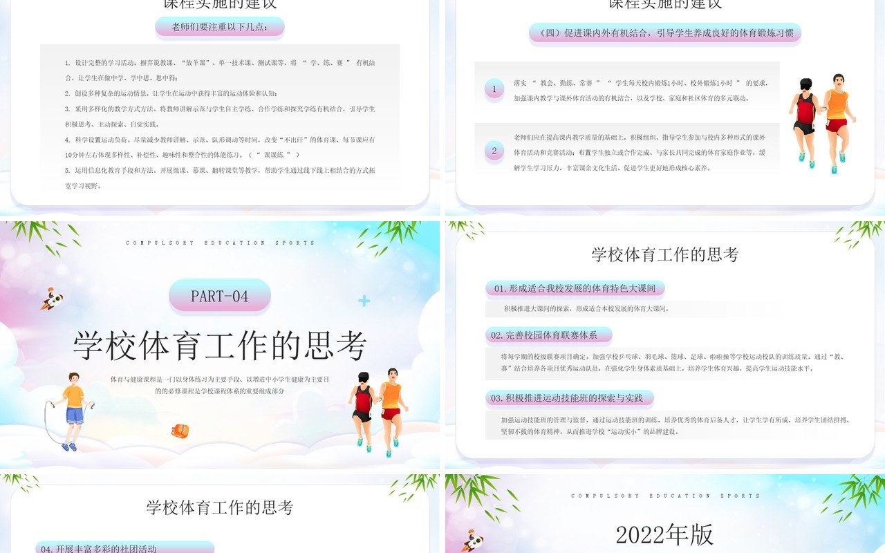 义务教育体育健康课程标准解读PPT模板