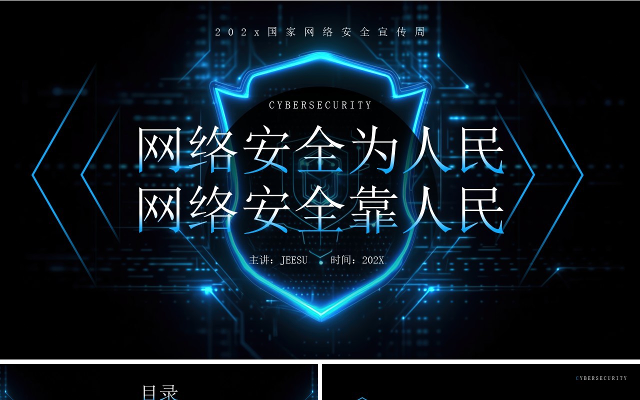 蓝色科技风网络安全讲座PPT模板