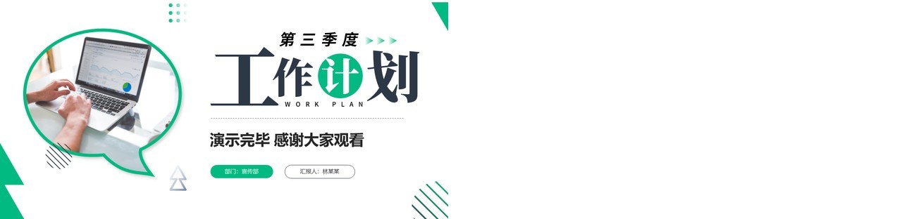 绿色简约风第三季度工作计划PPT模板