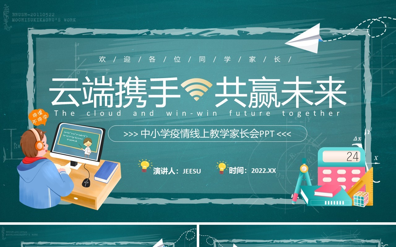 绿色黑板风中小学疫情线上教学家长会PPT模板