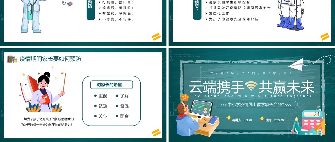 绿色黑板风中小学疫情线上教学家长会PPT模板