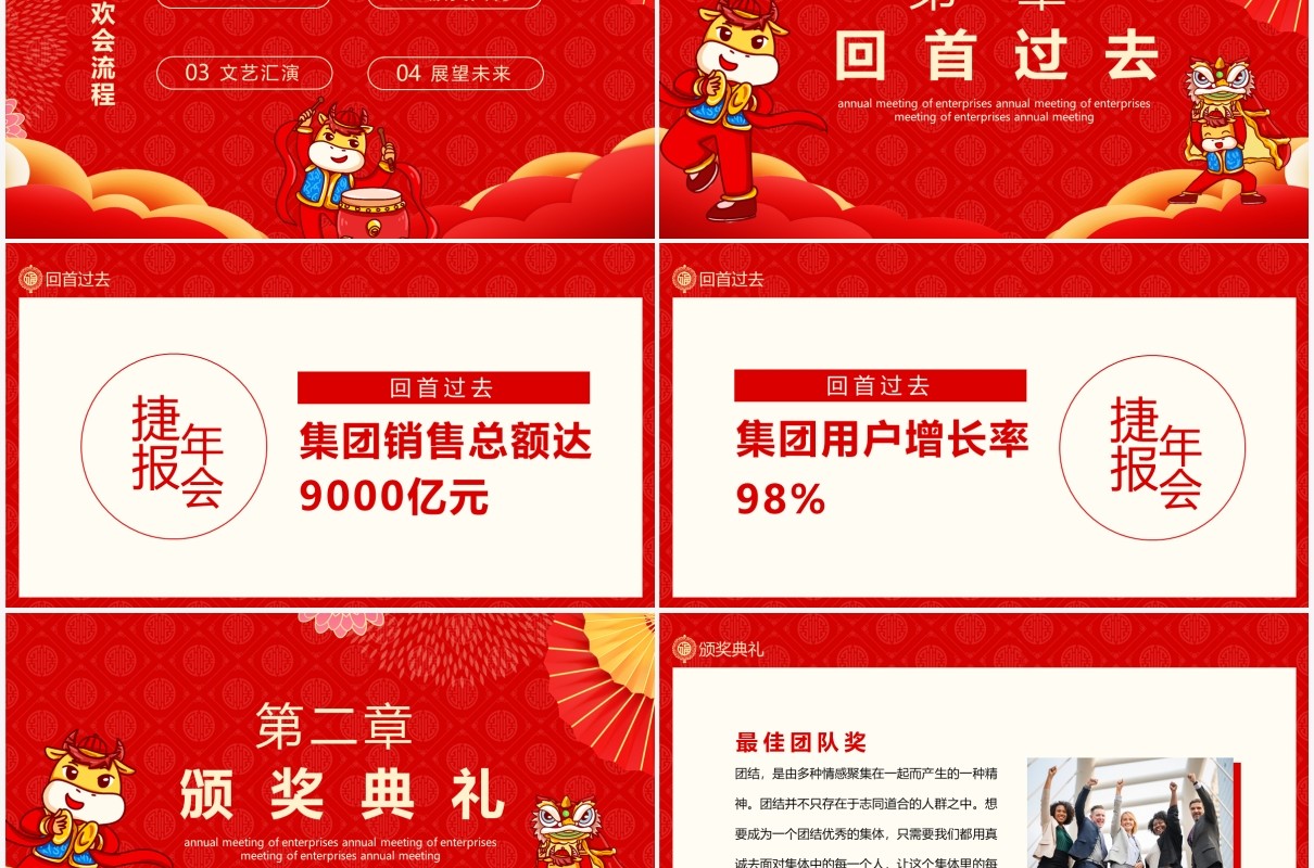企业年会新春团拜会动态PPT模板