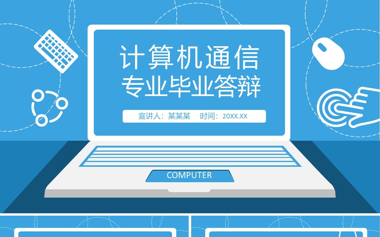 计算机通信专业毕业答辩动态PPT模板