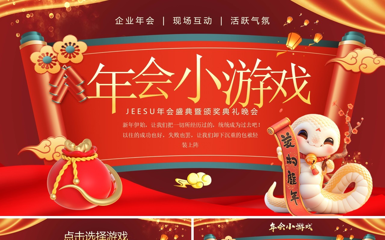 红色中国风蛇年企业年会小游戏PPT模板
