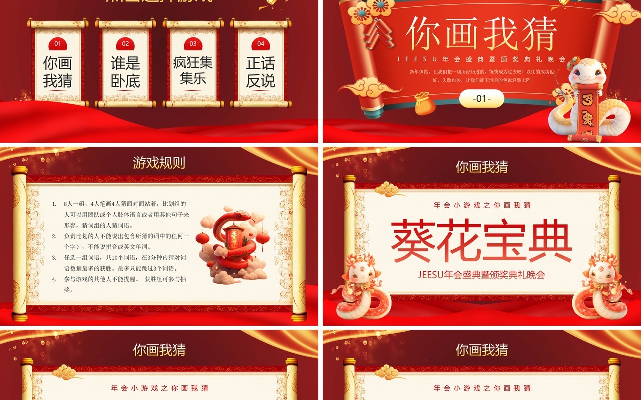 红色中国风蛇年企业年会小游戏PPT模板