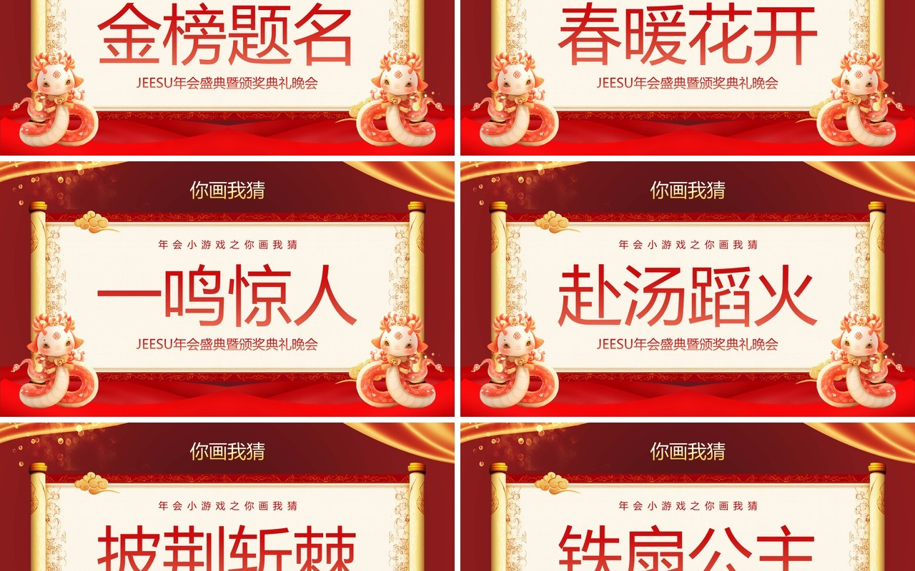红色中国风蛇年企业年会小游戏PPT模板
