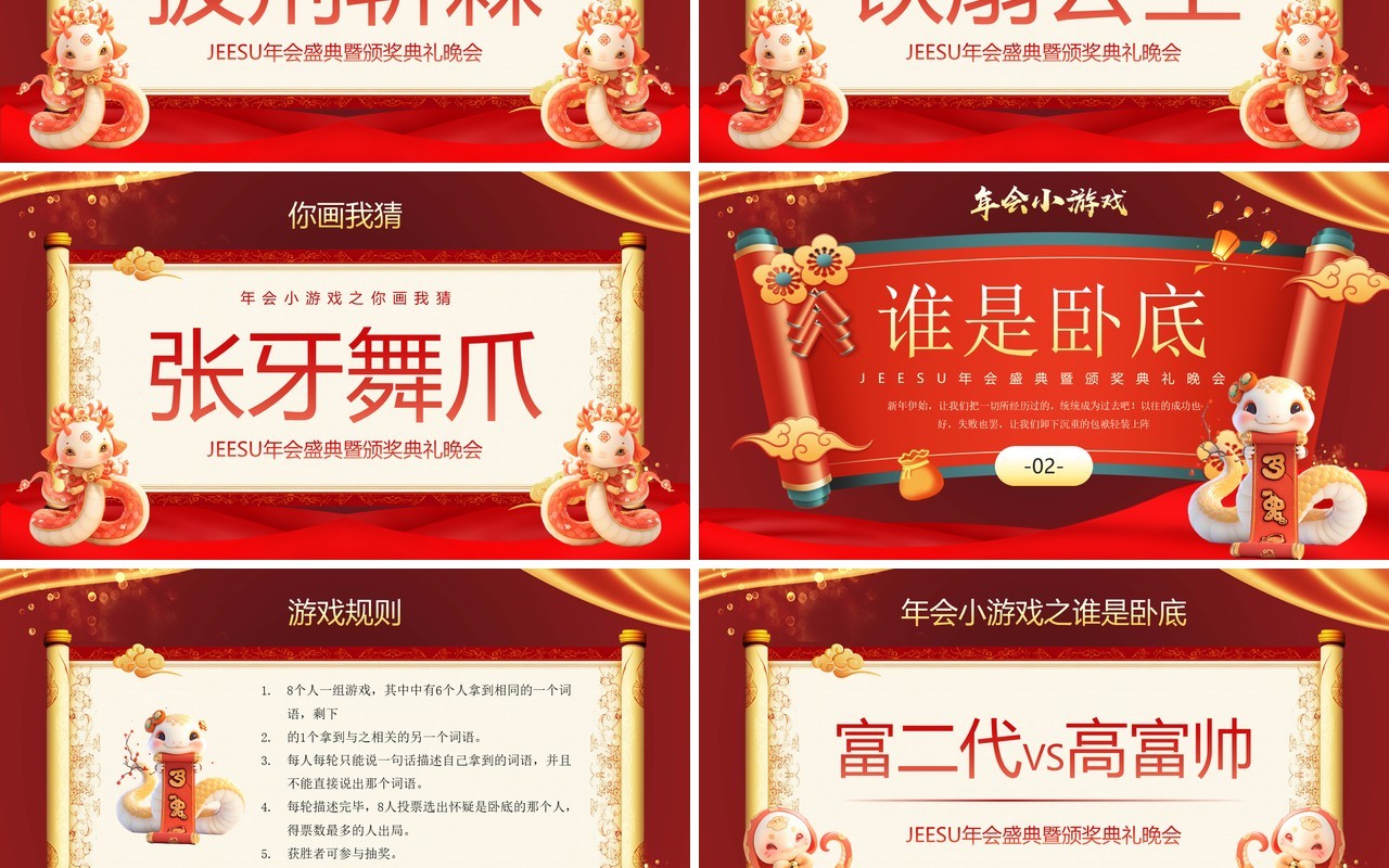 红色中国风蛇年企业年会小游戏PPT模板