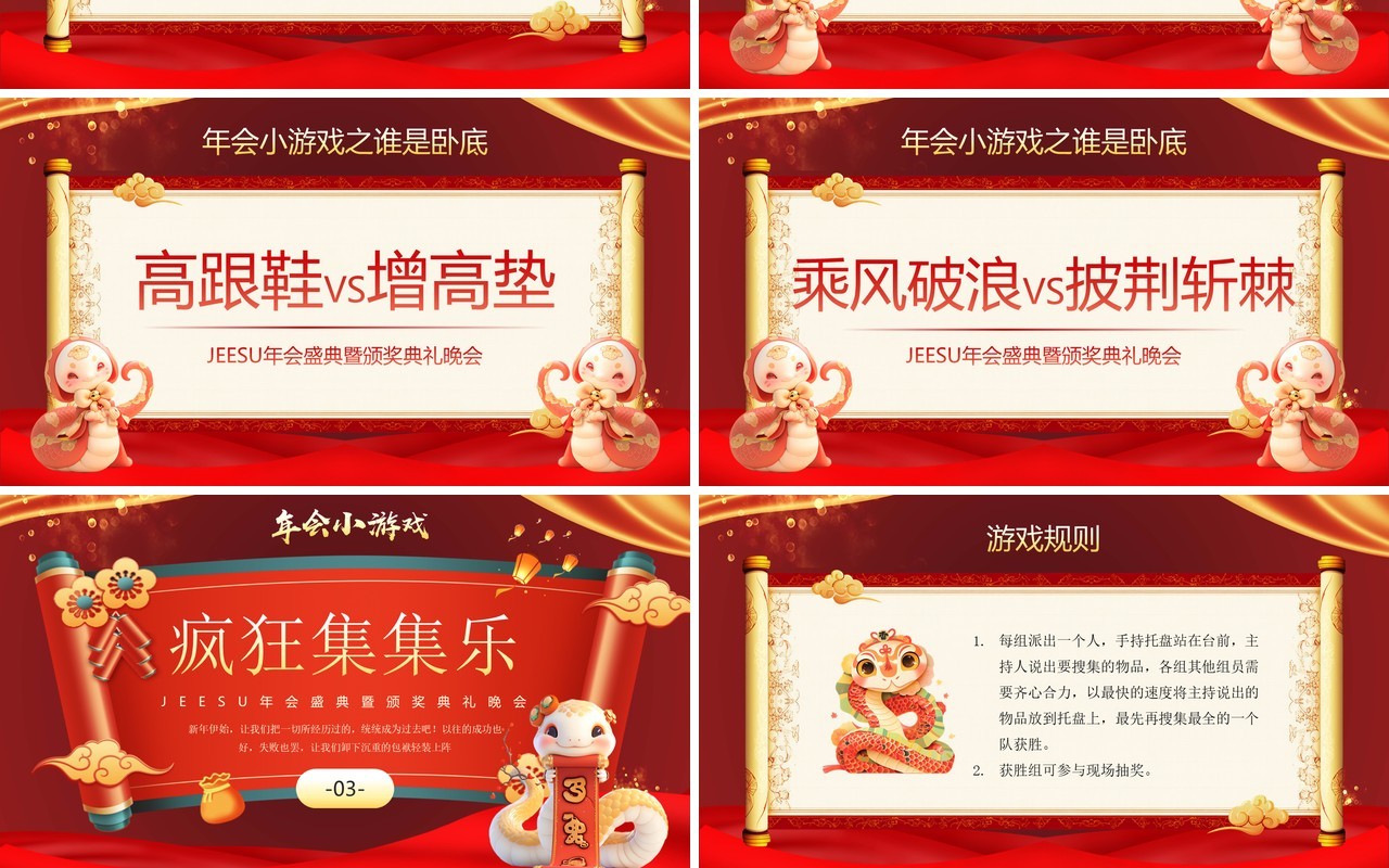红色中国风蛇年企业年会小游戏PPT模板