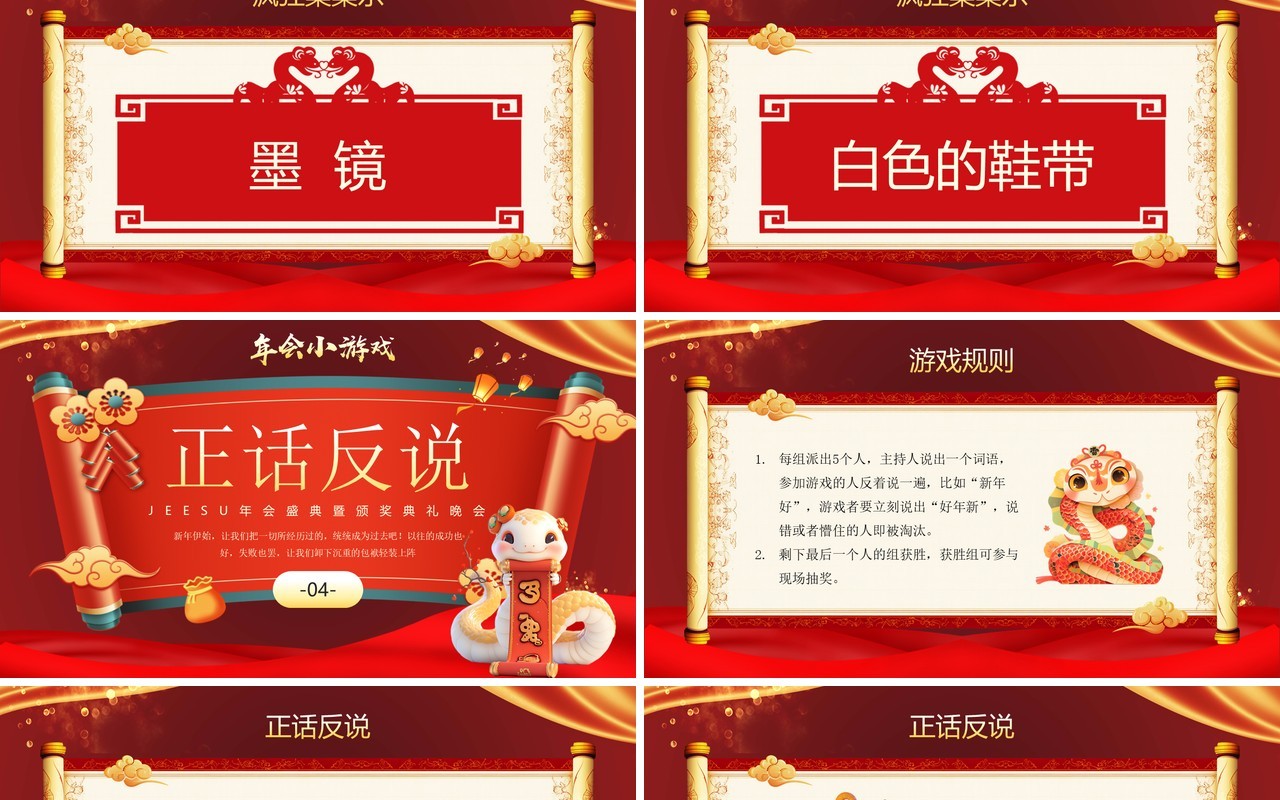 红色中国风蛇年企业年会小游戏PPT模板