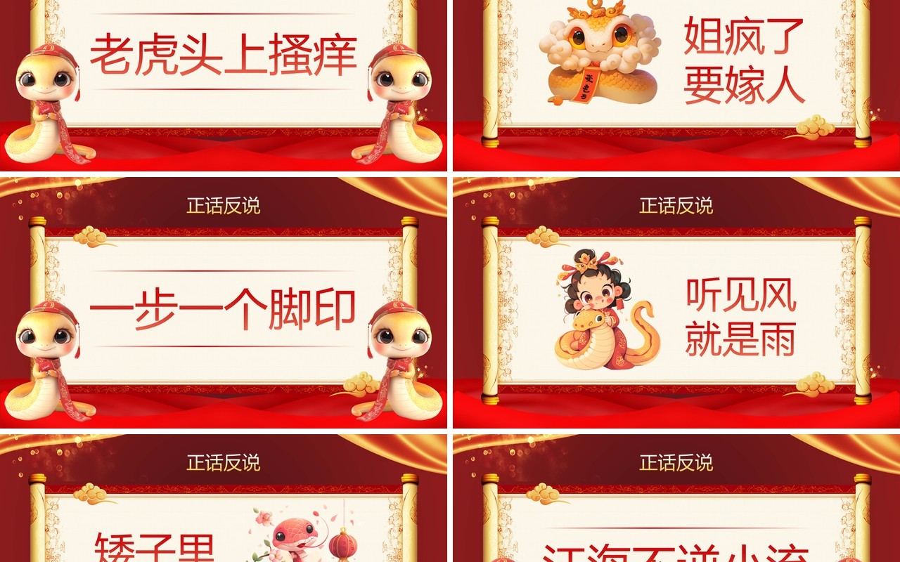 红色中国风蛇年企业年会小游戏PPT模板