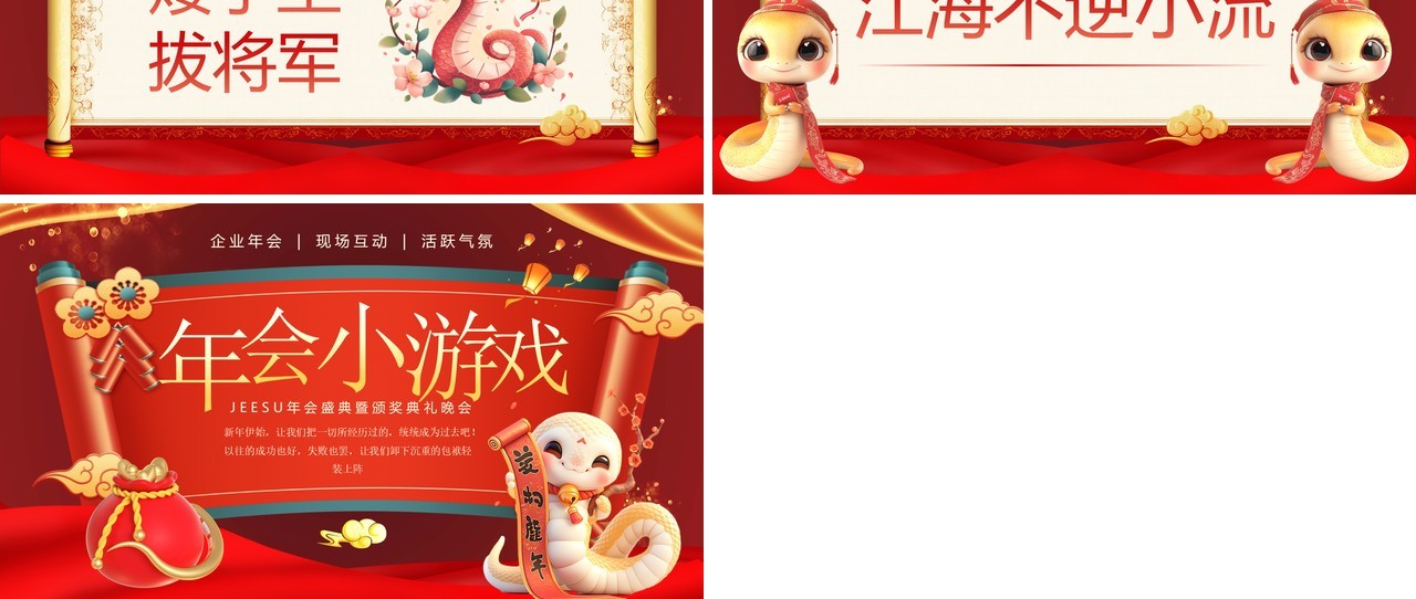 红色中国风蛇年企业年会小游戏PPT模板