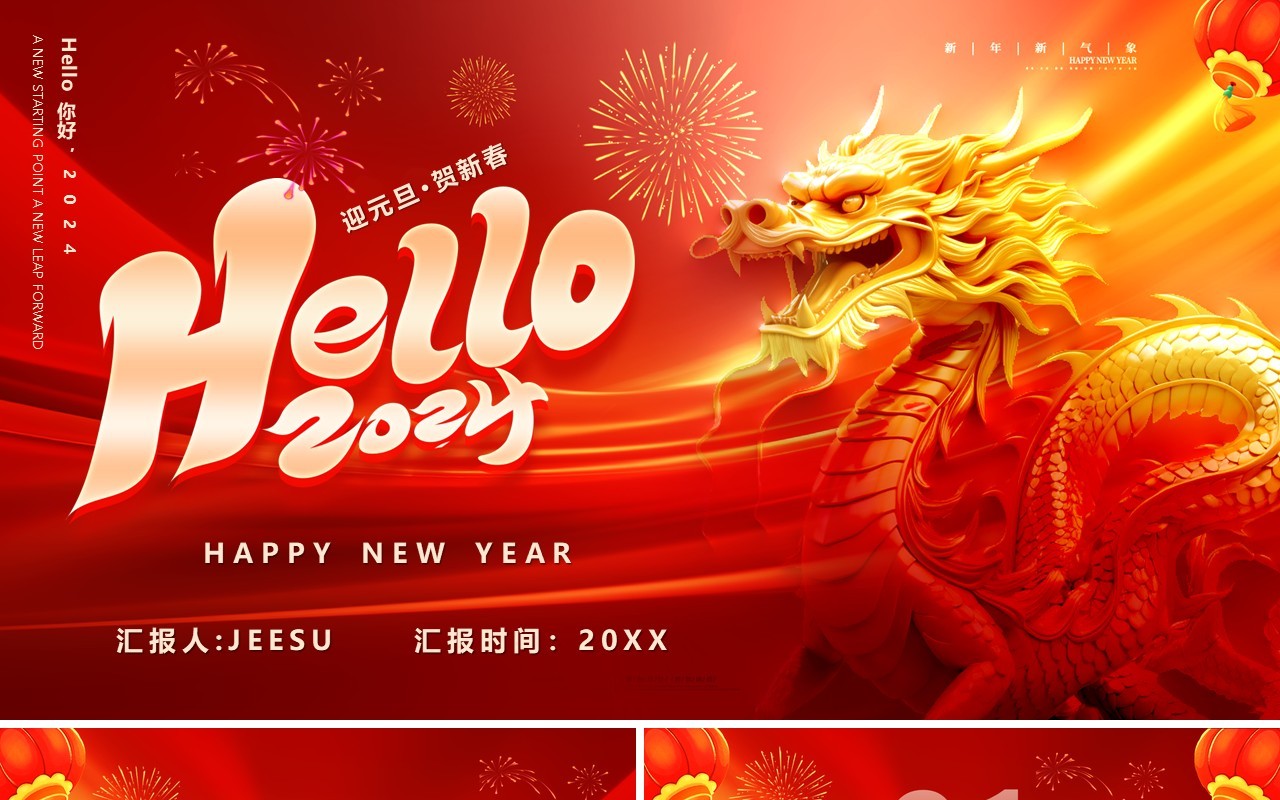 红色商务风你好2024工作总结PPT通用模板