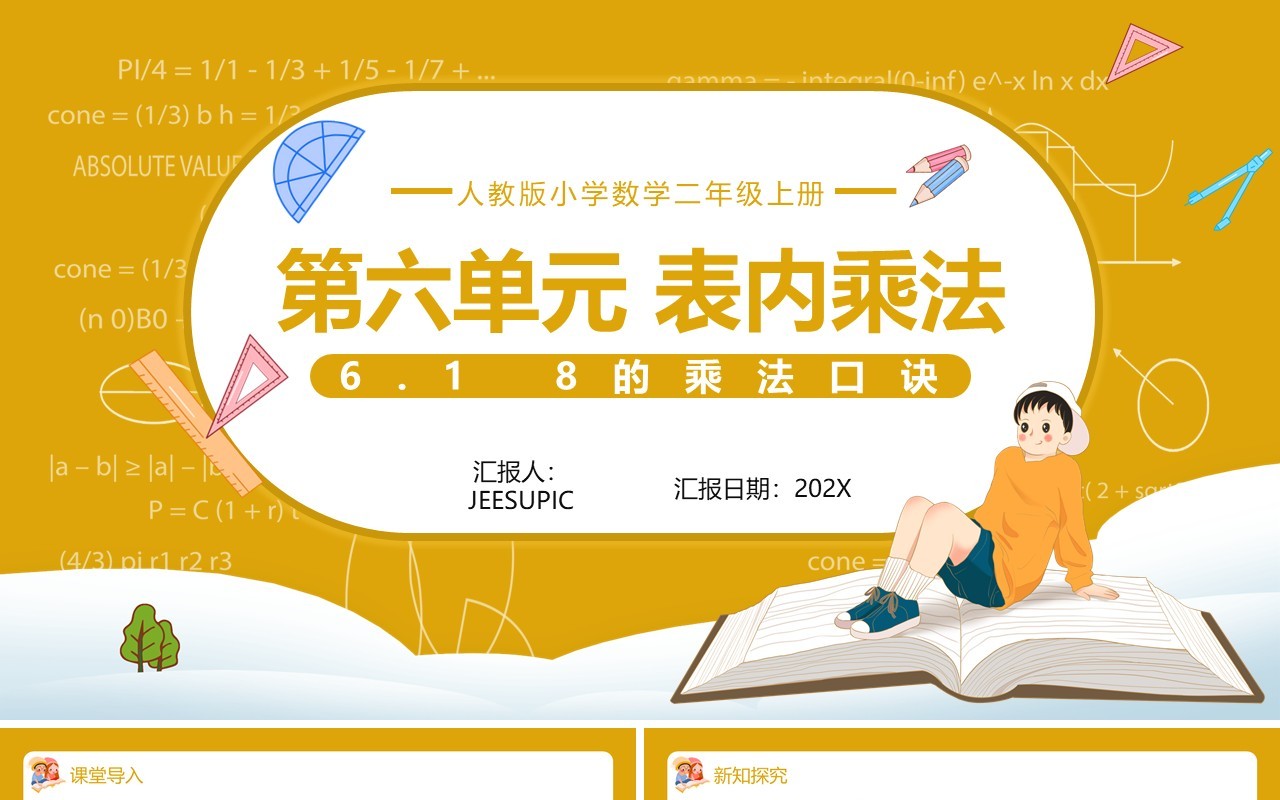 部编版二年级数学上册表内乘法8的乘法口诀课件PPT模板