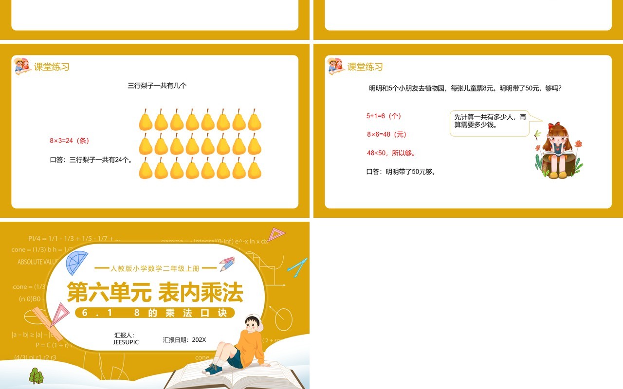 部编版二年级数学上册表内乘法8的乘法口诀课件PPT模板