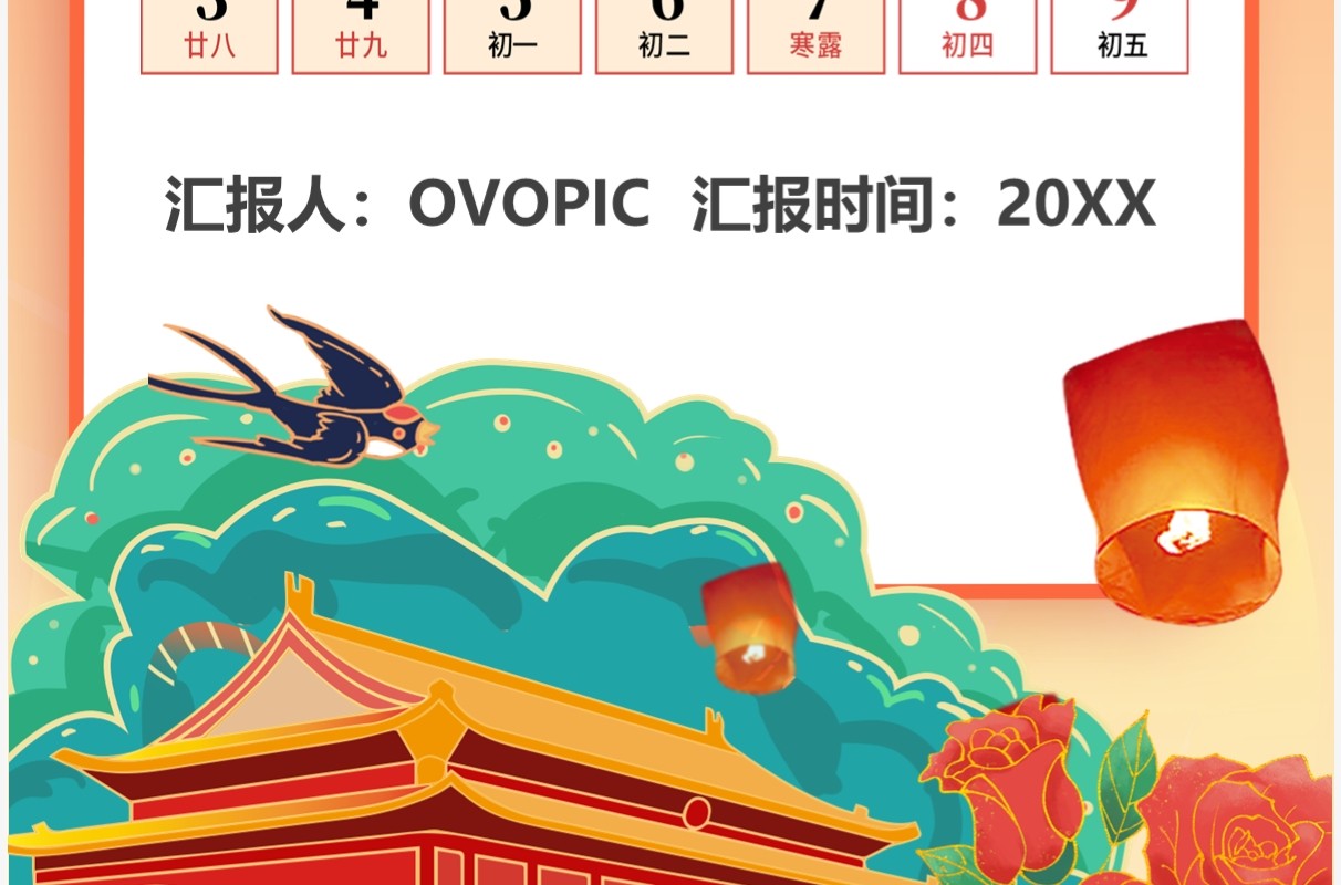 橙色国潮风国庆节假期放假通知PPT模板