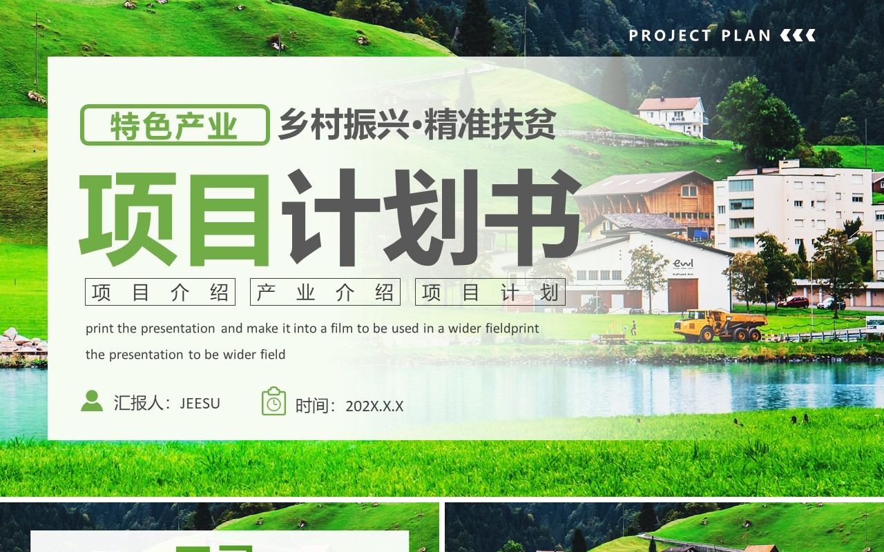 绿色简约风振兴乡村项目计划书PPT模板