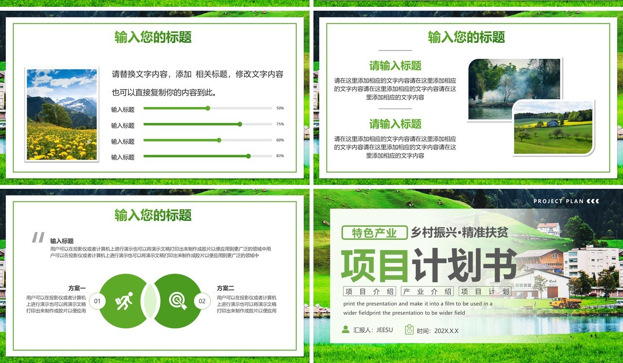 绿色简约风振兴乡村项目计划书PPT模板