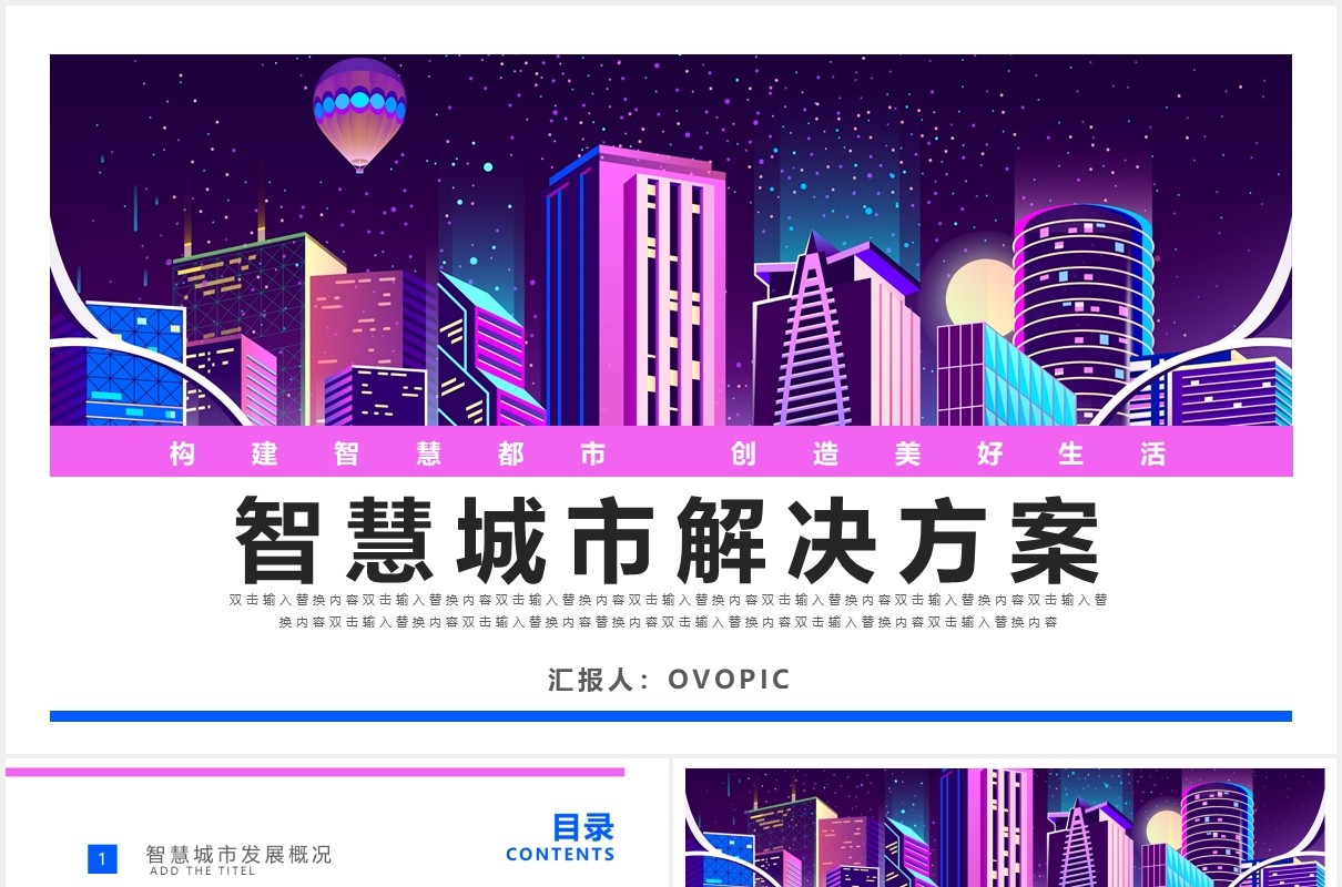 科技时代智慧城市解决方案动态PPT模板