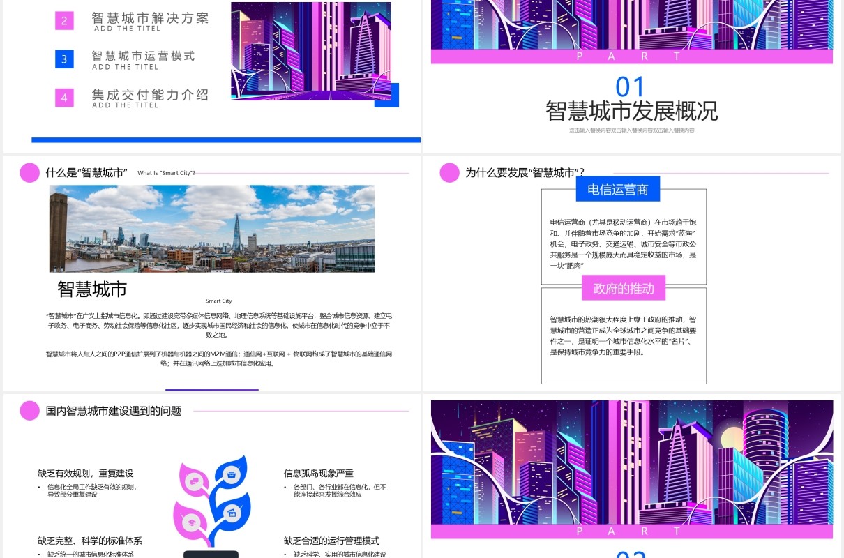 科技时代智慧城市解决方案动态PPT模板