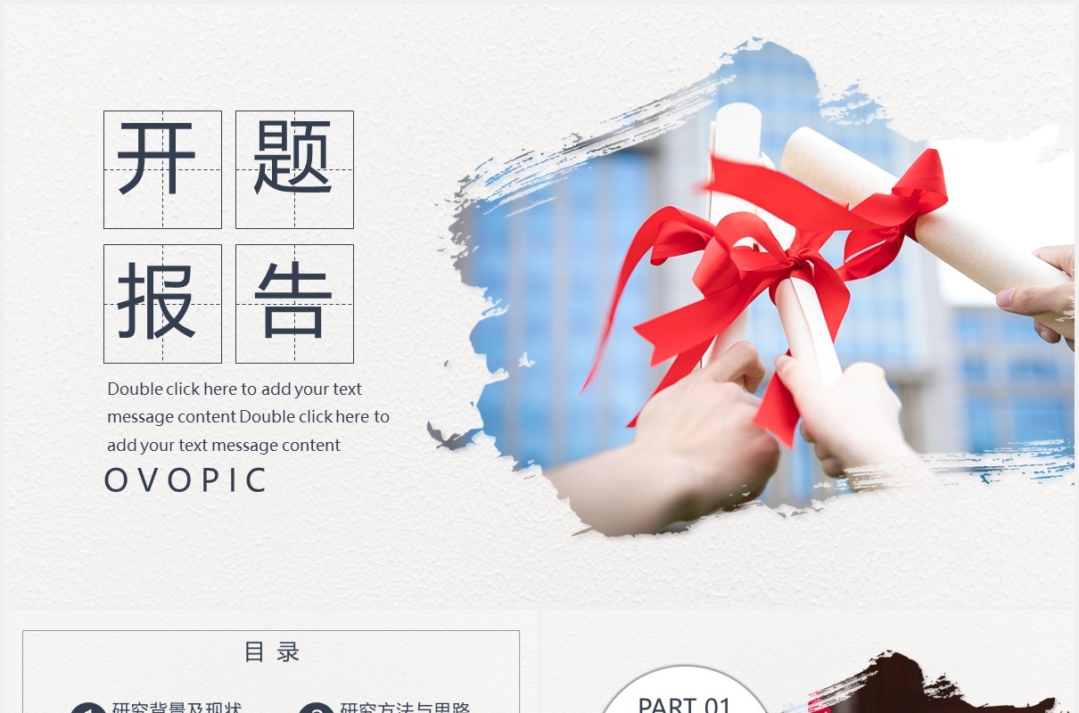 浅色创意通用开题报告毕业答辩PPT模板