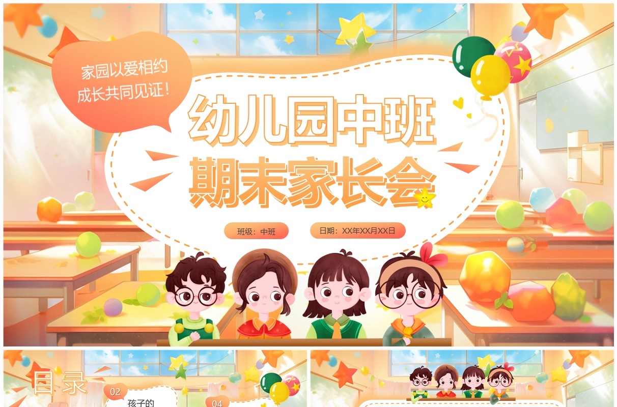 橙色卡通风幼儿园中班期末家长会PPT模板