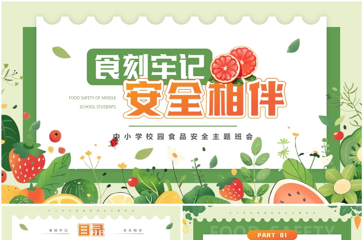绿色清新风中小学生校园食品安全PPT模板
