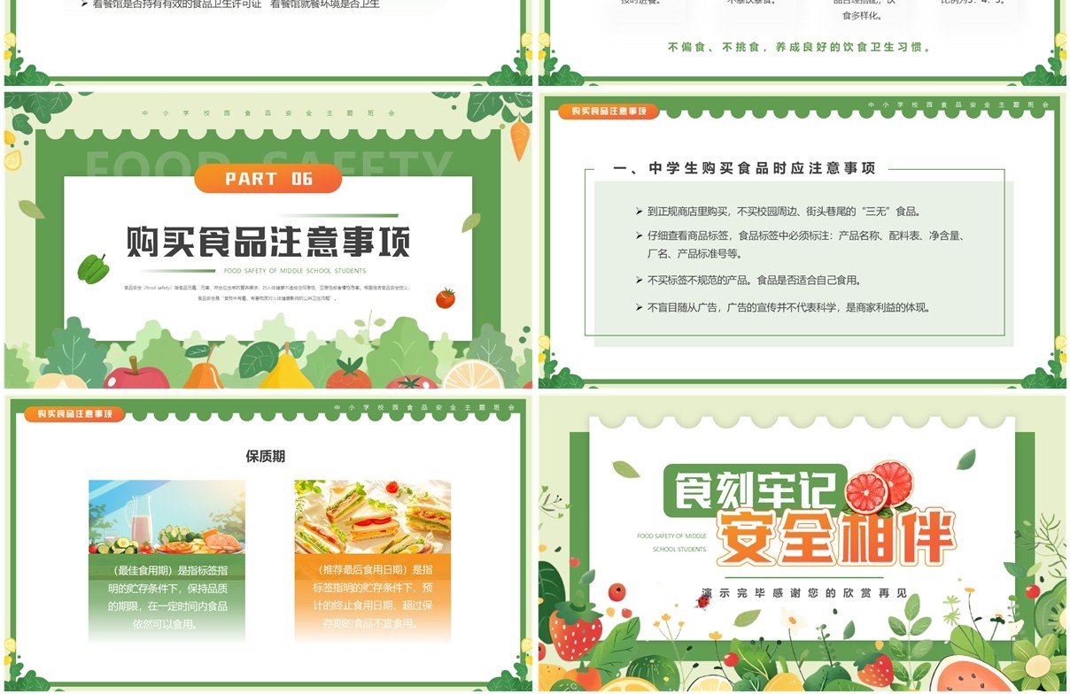 绿色清新风中小学生校园食品安全PPT模板