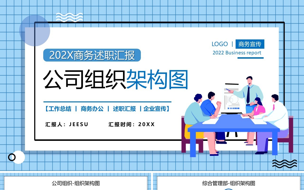蓝色卡通公司组织架构图PPT通用模板