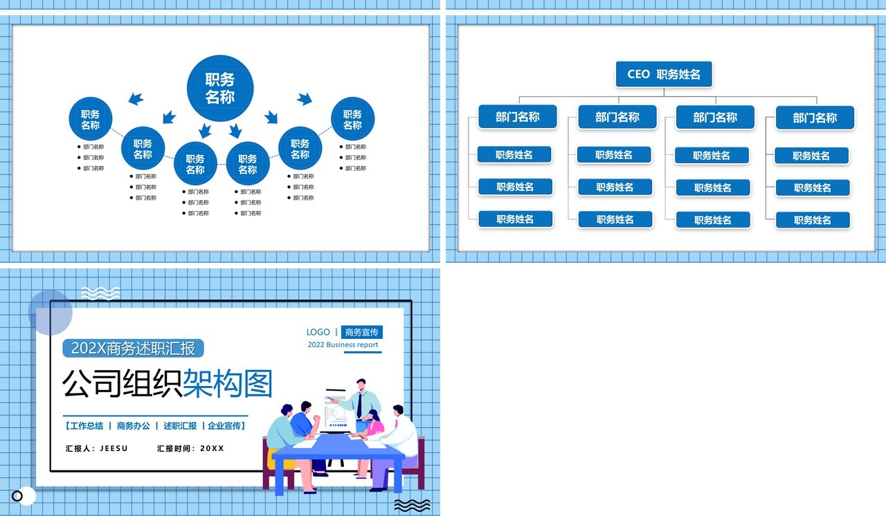 蓝色卡通公司组织架构图PPT通用模板