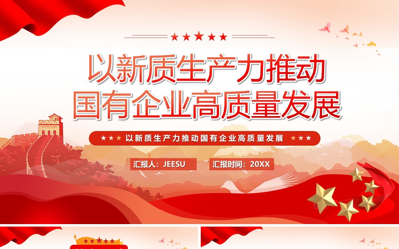 以新质生产力推动国有企业高质量发展PPT模板