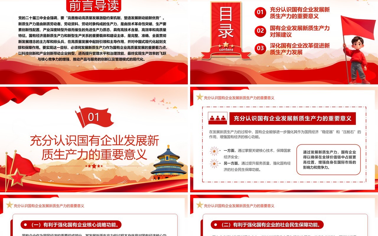 以新质生产力推动国有企业高质量发展PPT模板