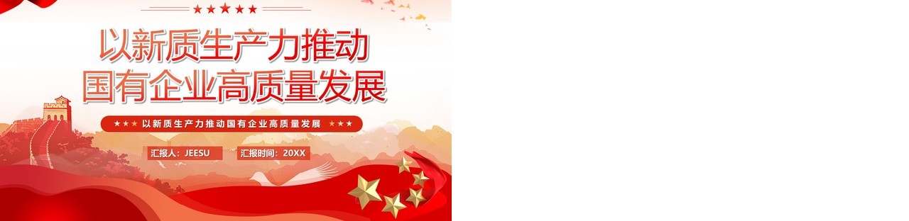 以新质生产力推动国有企业高质量发展PPT模板