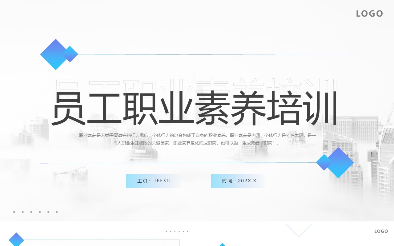 蓝色简约风员工职业素养培训PPT模板