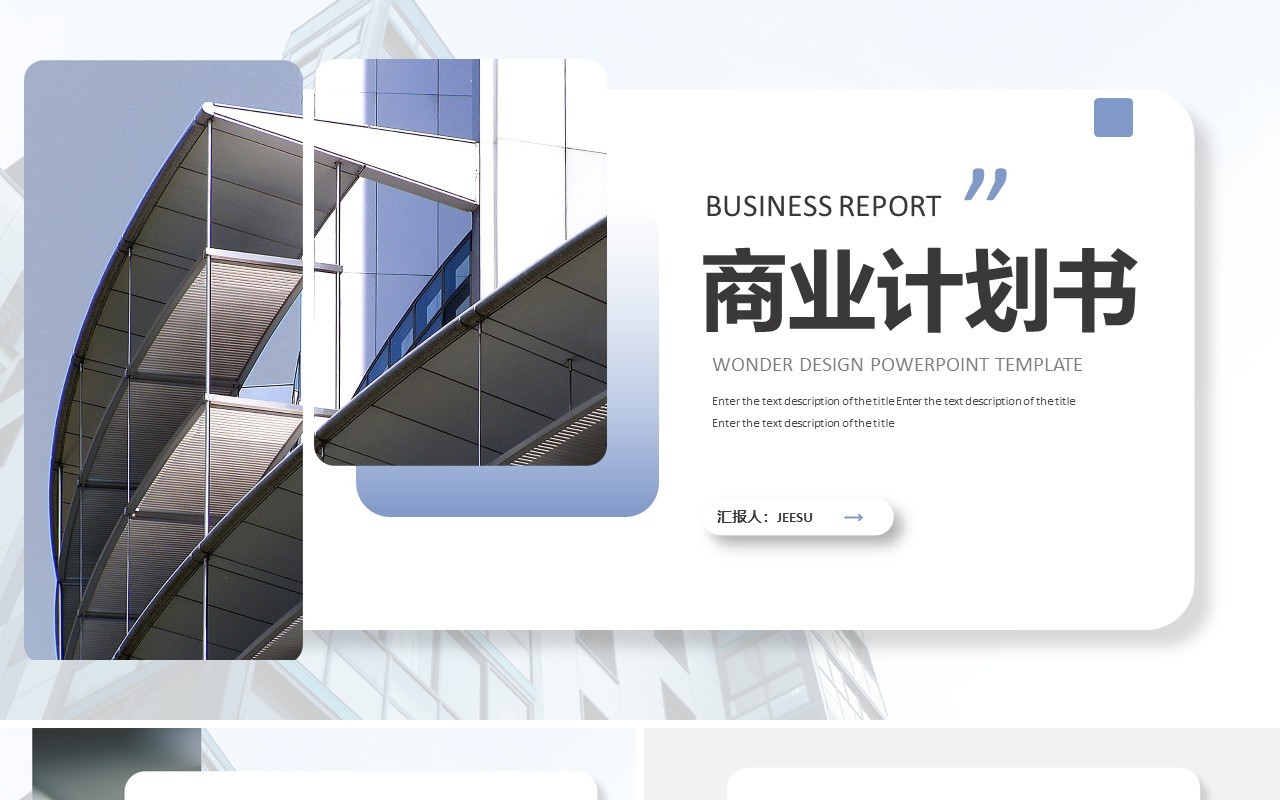 商务公司商业计划书汇报汇总通用PPT模板