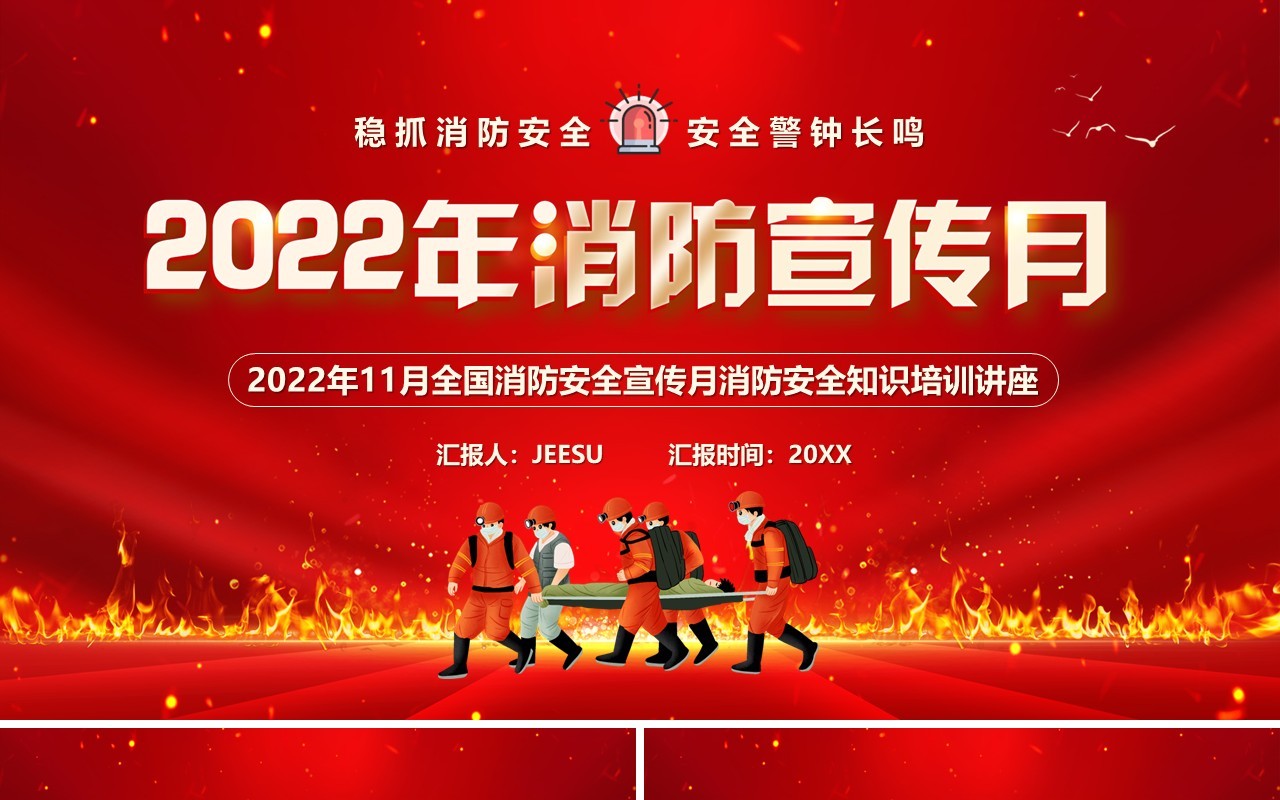 红色卡通风2022年消防宣传月PPT模板